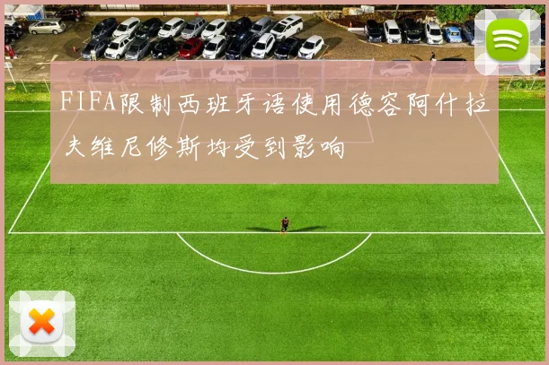 FIFA限制西班牙语使用德容阿什拉夫维尼修斯均受到影响