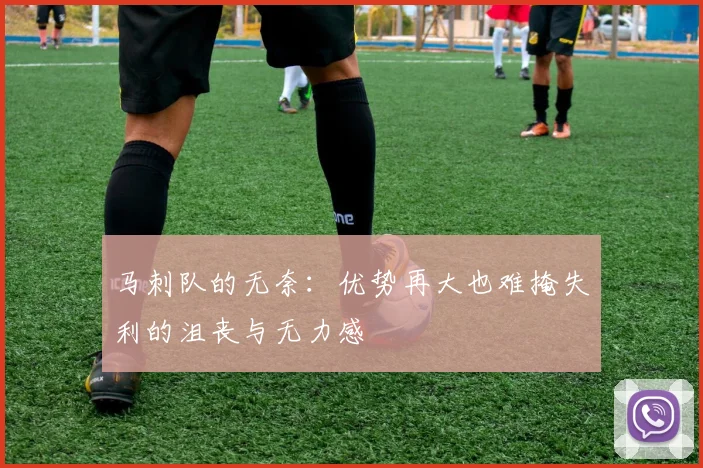 马刺队的无奈：优势再大也难掩失利的沮丧与无力感