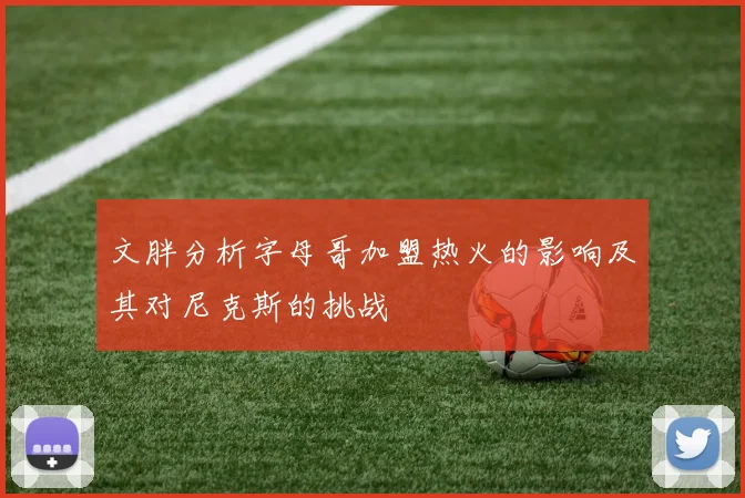 文胖分析字母哥加盟热火的影响及其对尼克斯的挑战