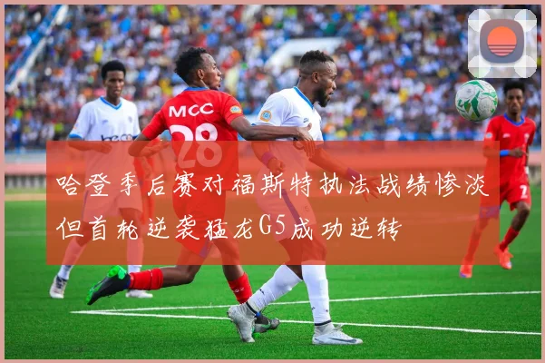 哈登季后赛对福斯特执法战绩惨淡但首轮逆袭猛龙G5成功逆转