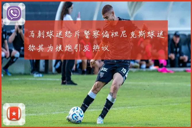 马刺球迷怒斥警察偏袒尼克斯球迷称其为娘炮引发热议
