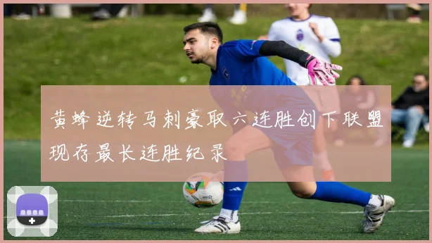 黄蜂逆转马刺豪取六连胜创下联盟现存最长连胜纪录