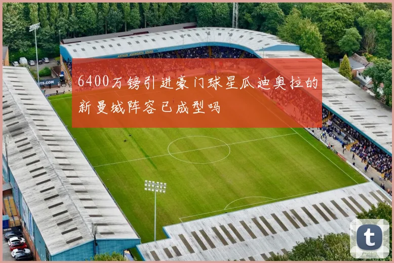 6400万镑引进豪门球星瓜迪奥拉的新曼城阵容已成型吗