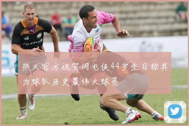 热火官方祝贺闪电侠44岁生日称其为球队历史最伟大球员