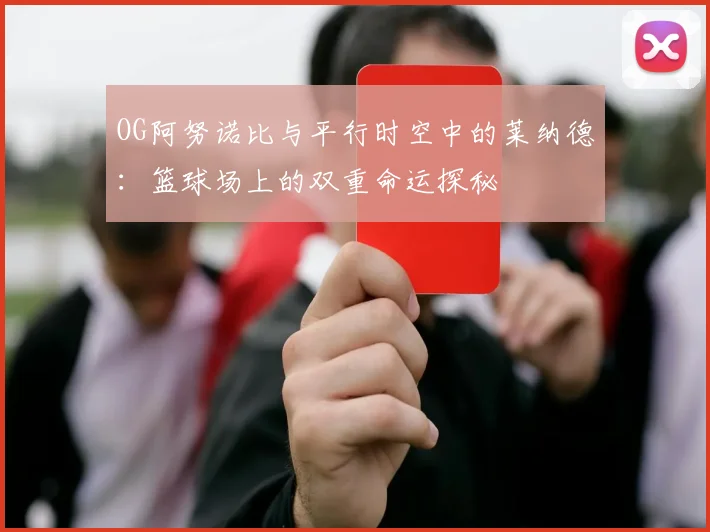 OG阿努诺比与平行时空中的莱纳德：篮球场上的双重命运探秘